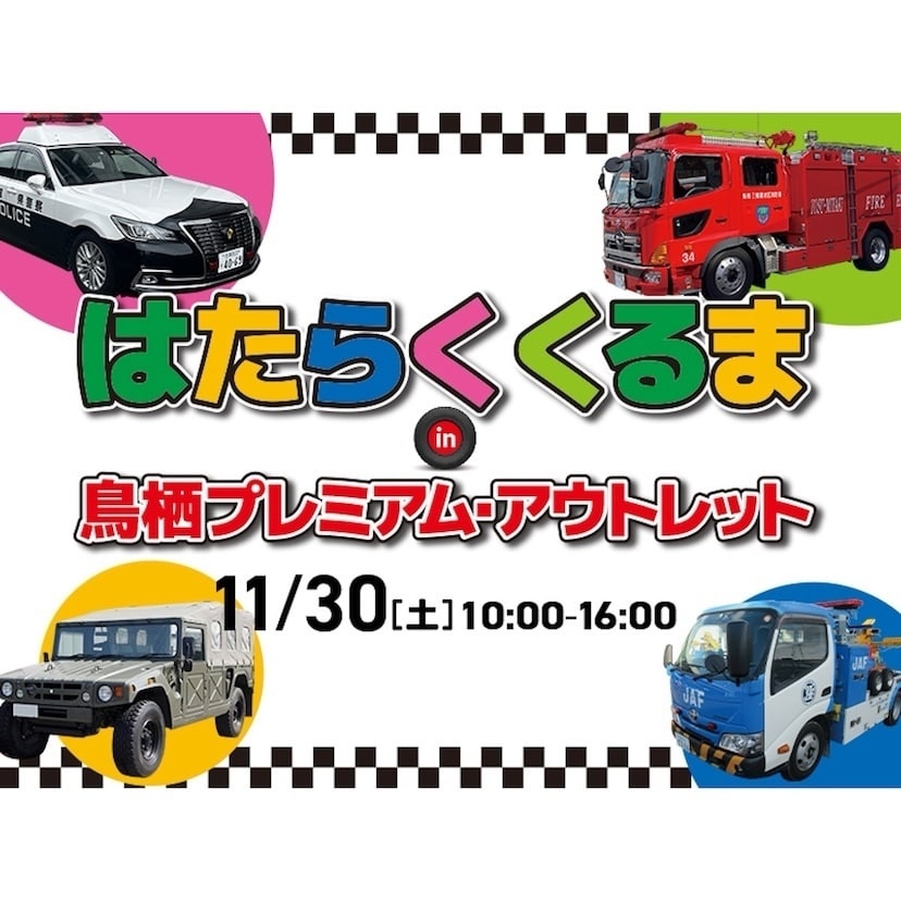 乗り物好きにはたまらない！パトカーや消防車、珍しい車両が大集合「はたらくくるま in 鳥栖プレミアム・アウトレット」開催