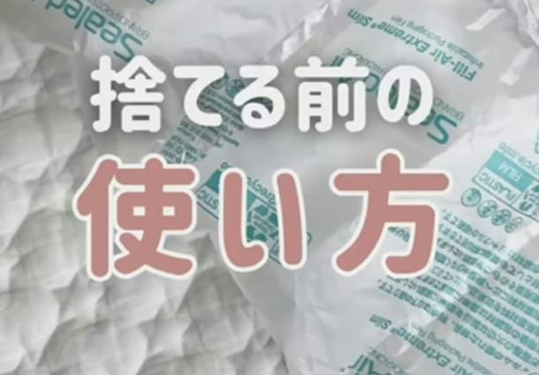 ちょっとした不便を解消！【ライフハック】緩衝材を捨てる前のサクッと活用テク