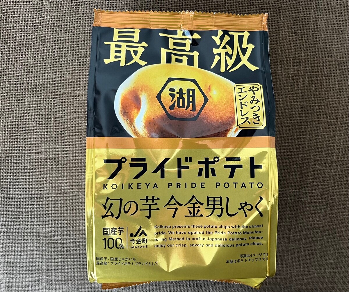 最高級のポテトチップス！【湖池屋】プライドポテト幻の芋 今金男しゃくが登場！