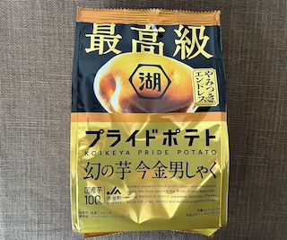 最高級のポテトチップス！【湖池屋】プライドポテト幻の芋 今金男しゃくが登場！