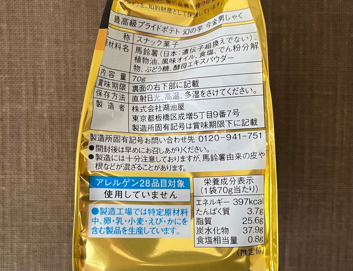 最高級のポテトチップス!【湖池屋】プライドポテト幻の芋 今金男しゃくが登場!