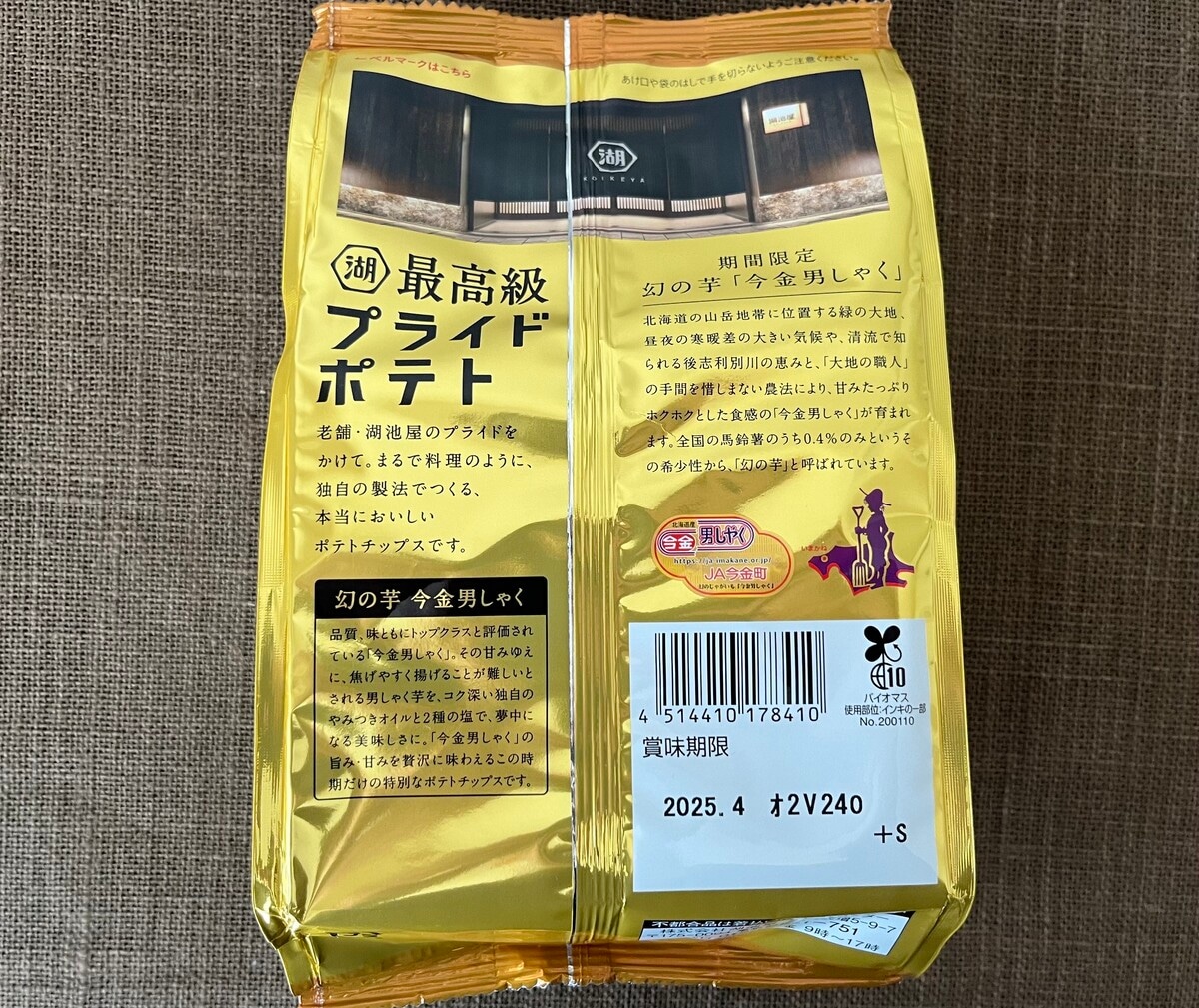 最高級のポテトチップス!【湖池屋】プライドポテト幻の芋 今金男しゃくが登場!