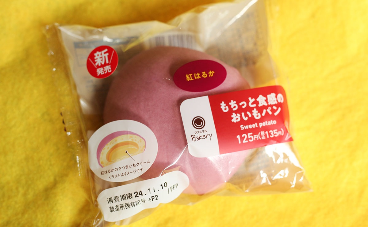 「食感が面白い」「めっちゃおいしい」【ファミマ】から秋を感じる紫パンが登場