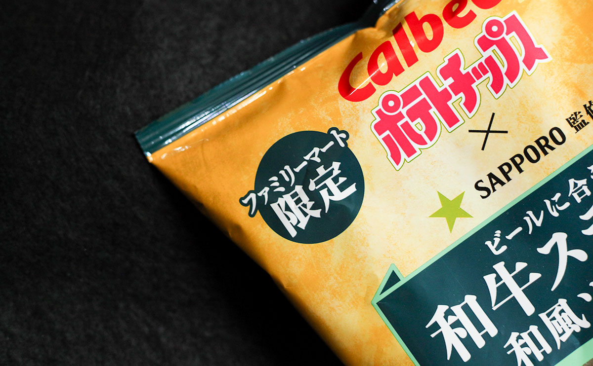 「飲みたくなる」SAPPOROが監修した“大人の”ポテチは【ファミマ】限定