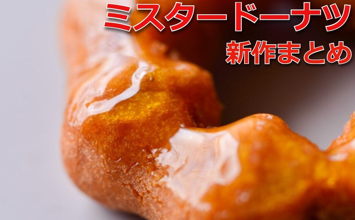 【2/3更新】新作「ミスド」おすすめメニュー