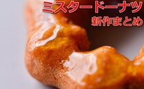 【2/3更新】新作「ミスド」おすすめメニュー