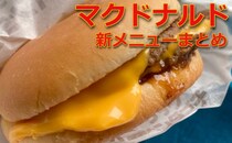 【2/3更新】新メニュー「マクドナルド」一覧