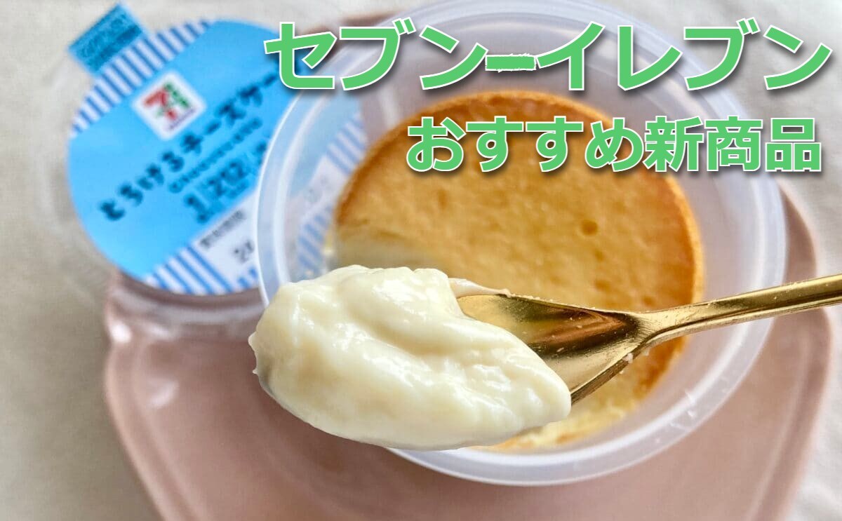 【7/28更新】最新「セブン-イレブン」のおすすめ商品一覧