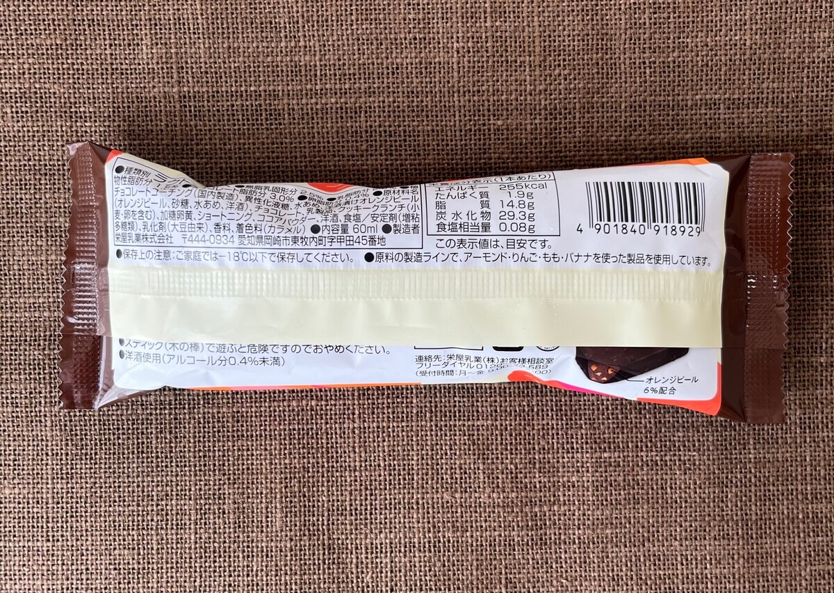 ザクザク食感がたまらない!【ファミマ】オレンジピールがアクセントのアイスバーが登場!