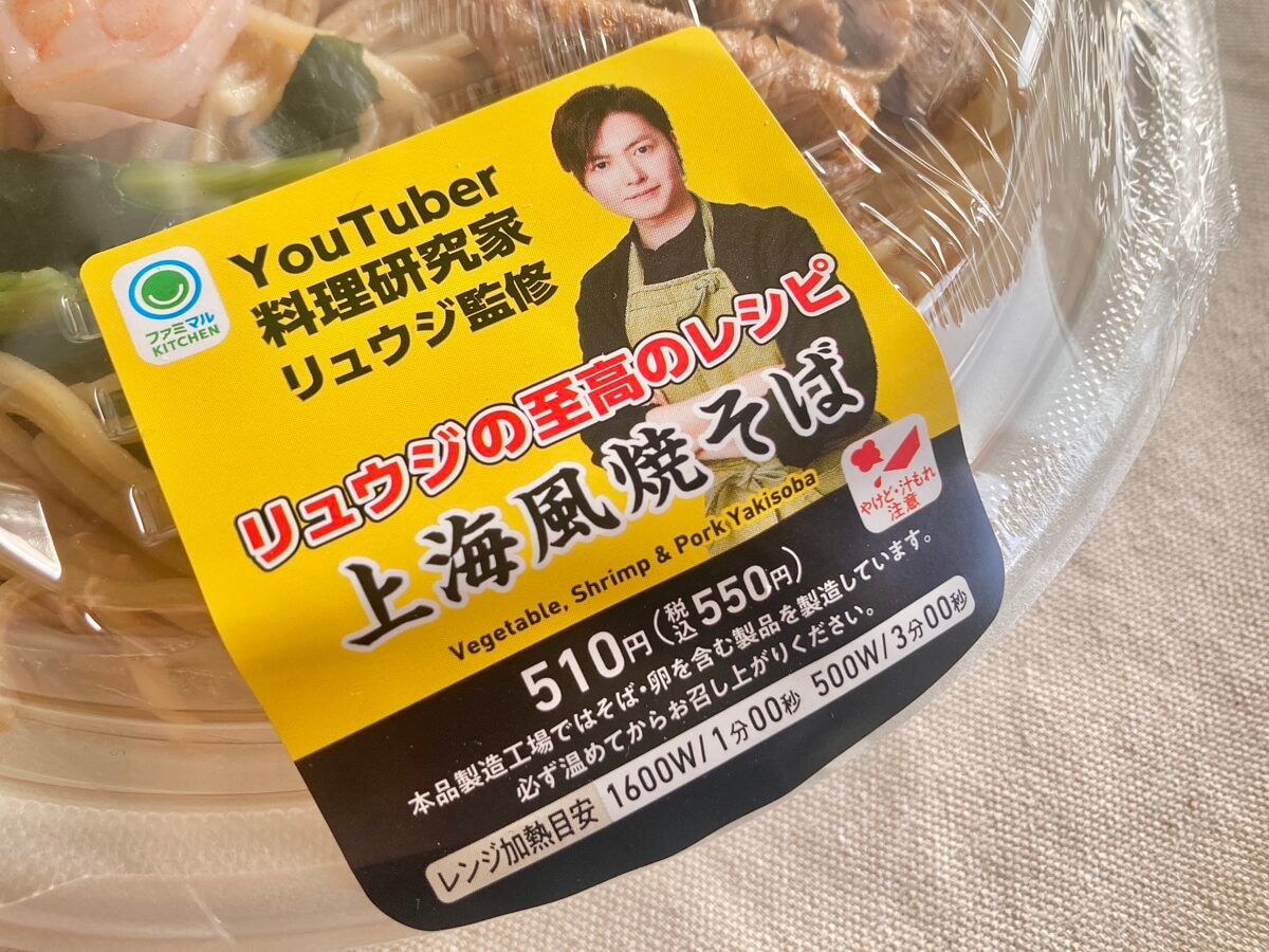 「箸止まらん」【ファミマ】リュウジ監修 至高の上海風焼そばが旨すぎィ!