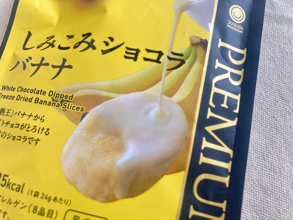 サクねっとりでバナナとろける♡【ファミマ】新感覚ご褒美ショコラに注目