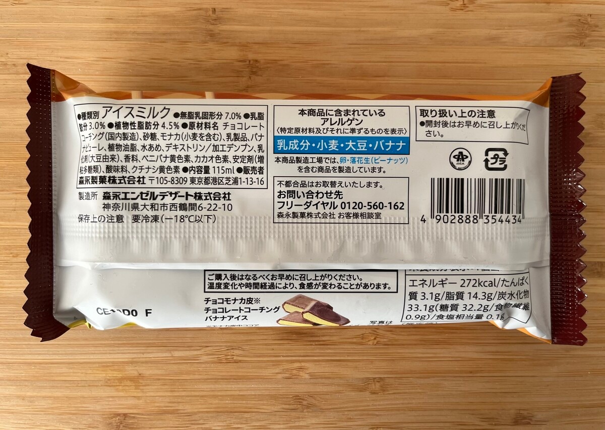 サクッと食感のモナカ皮【セブン】チョコバナナの甘さを楽しめるアイスが登場!