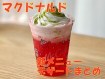 【2/3更新】「マクドナルド」新メニューデザートまとめ