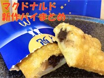 【1/13更新】新メニュー「マクドナルド」パイ一覧