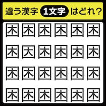 「1文字だけ違う……！」漢字間違い探しで脳トレしよう！【毎日脳トレ】【クイズ】