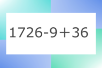 「1726-9＋36」10秒アタック！計算で脳トレに挑戦！【毎日脳トレ】【クイズ】