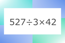 「527÷3×42」10秒アタック！計算で脳トレに挑戦！【毎日脳トレ】【クイズ】