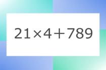 「21×4＋789」10秒アタック！計算で脳トレに挑戦！【毎日脳トレ】【クイズ】