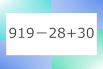 「919-28+30」10秒アタック！計算で脳トレに挑戦！【毎日脳トレ】【クイズ】