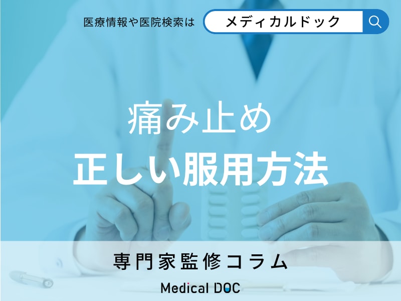 ロキソニンやアセトアミノフェン… 種類の多い鎮痛剤の選び方や正しい服用方法とは？