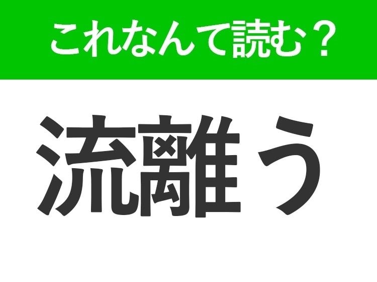 【流離う】はなんて読む？あてのない道行きを表す言葉