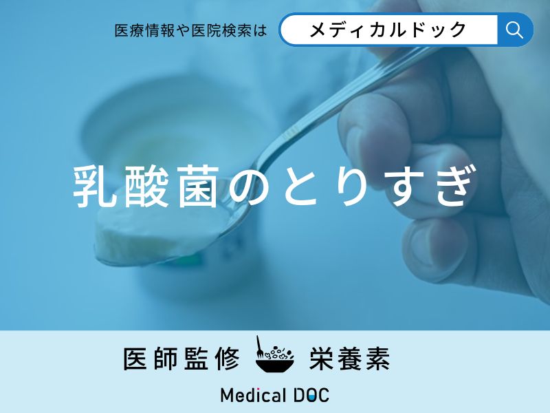 「乳酸菌をとりすぎる」とどうなる？一日の摂取量も解説！【管理栄養士監修】