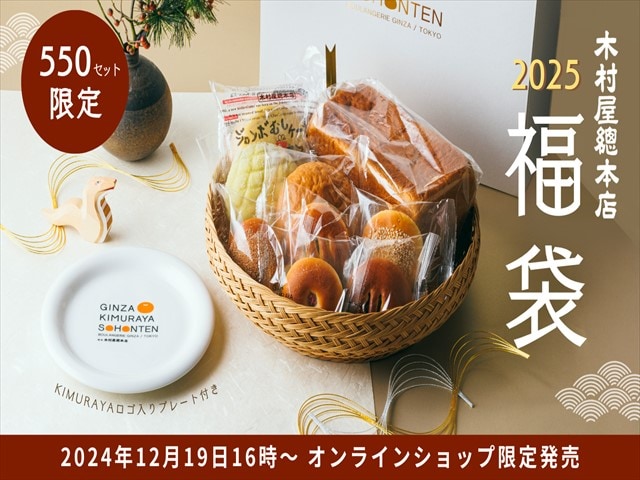 【木村屋總本店】550セット限定「2025年オンラインショップ福袋」！伝統の味「酒種あんぱん」入り