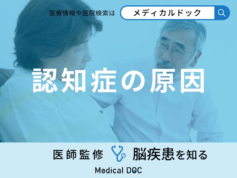 「認知症の主な3つの原因」はご存知ですか？医師が徹底解説！