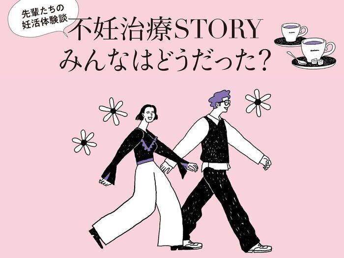 「なぜ、私が…」22人の不妊治療STORY。不妊治療は、大変だったこともあればよかったことも。