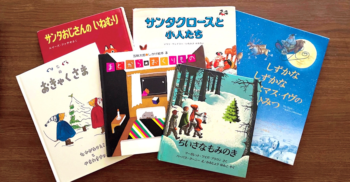 親子で読みたい「クリスマス絵本」6選｜ワクワク気分がさらに高まる