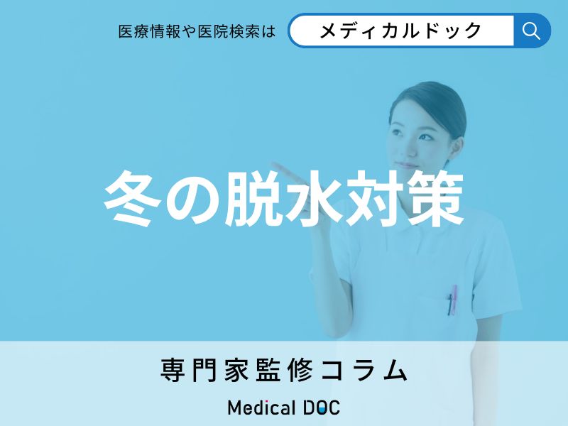 【冬の脱水症対策】隠れた危険サインと正しい水分摂取の方法を管理栄養士が解説!