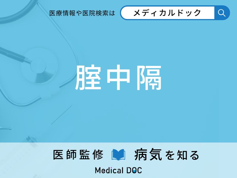 「腟中隔」の前兆・初期症状はご存知ですか？ 特徴を併せて医師が解説