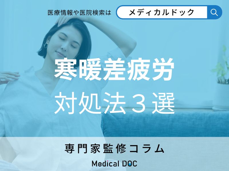 「寒暖差疲労」の症状を緩和する3つの対策方法はご存じですか? オススメの食事・予防法も紹介