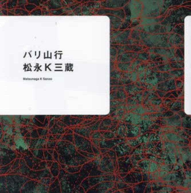 無心で身体を動かすことで感情を露わにするバリ山行 -『バリ山行』松永K三蔵｜KIKI