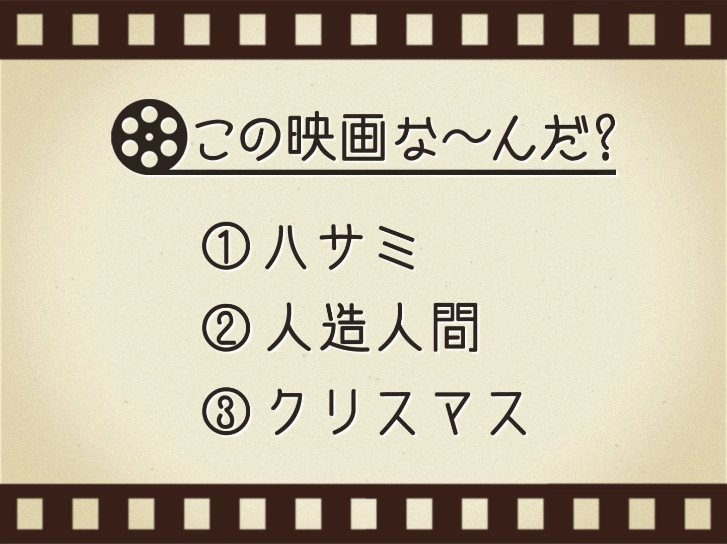 【3つのヒントで映画を当てろ！】「ハサミ・人造人間・クリスマス」連想する名作は何でしょう？