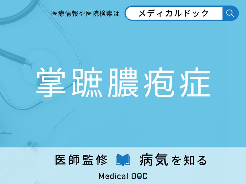 皮膚に膿が溜まったブツブツができる「掌蹠膿疱症」発症しやすい人の特徴はご存知ですか？【医師監修】