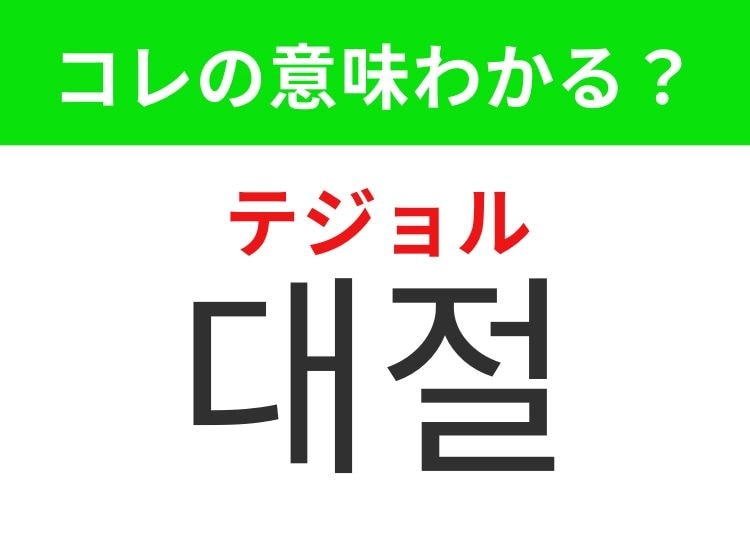 【韓国生活編】覚えておきたいあの言葉！「대절（テジョル）」の意味は？