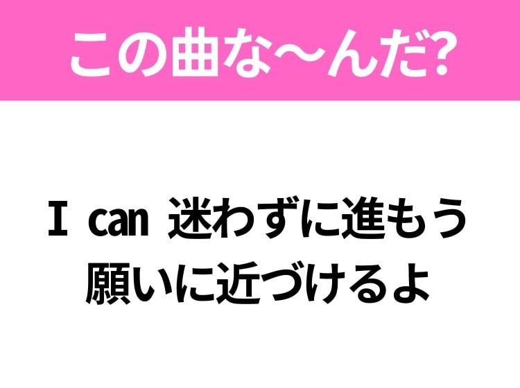 【ヒット曲クイズ】歌詞「I can 迷わずに進もう 願いに近づけるよ」で有名な曲は？大ヒットドラマの主題歌！