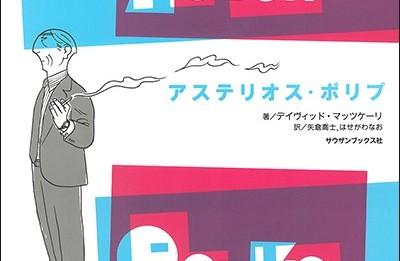 何度も読み返すに値する文学的感動作  D・マッツケーリ『アステリオス・ポリプ』｜中条省平