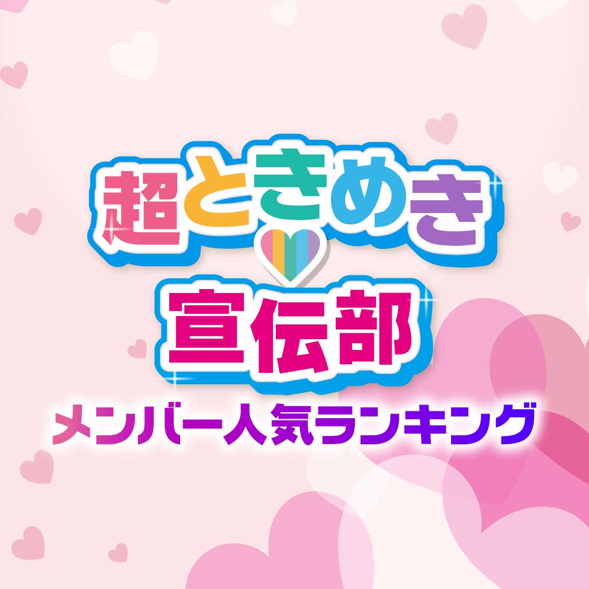 「超ときめき♡宣伝部」全メンバー人気順ランキング