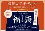 にんべん「2025年福袋」日本橋本店で店頭予約スタート、かつお節･だしなど詰め合わせ、エコバッグ付きなど全3種類