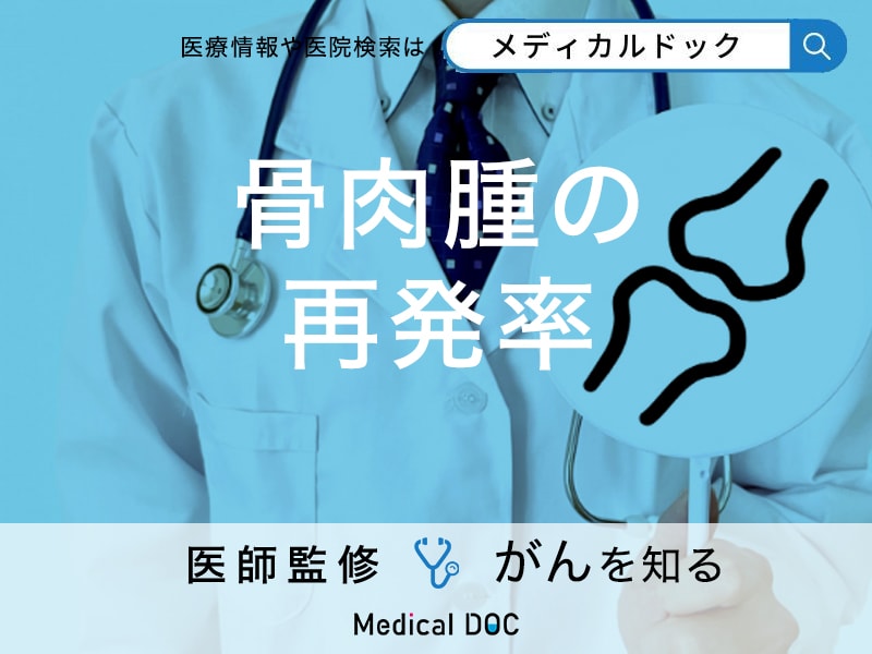 「骨肉腫の再発率」はご存知ですか？生存率や治療法も解説！【医師監修】