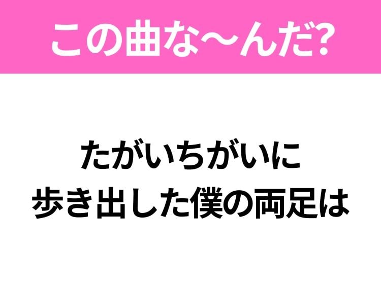 【ヒット曲クイズ】歌詞「たがいちがいに 歩き出した僕の両足は」で有名な曲は？大人気バンドのヒットソング！