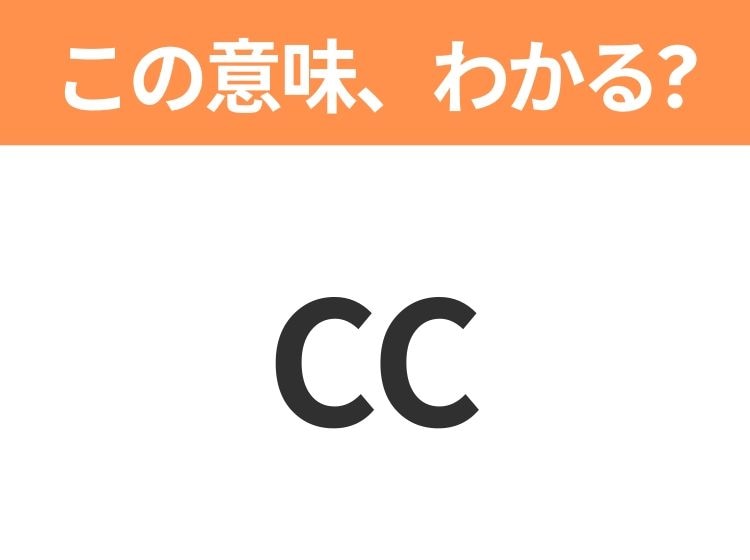 【略語クイズ】「CC」の正式名称は？意外と知らない身近な略語！