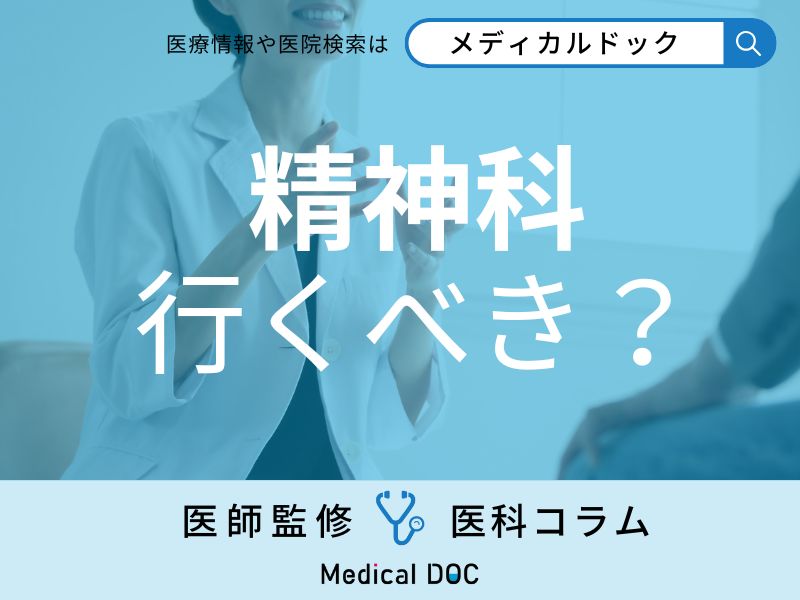 いつ受診すれば良い? 「精神科・心療内科」の違いや受診の目安を医師に聞く