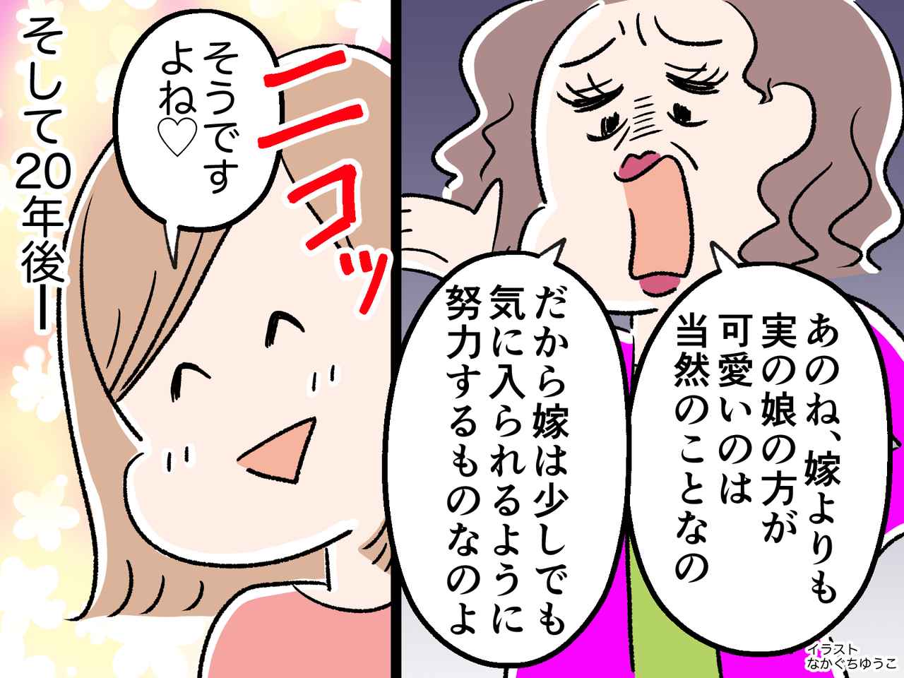 「嫁よりも実の娘の方が可愛いのは当然」と言う義母に、「そうですよね♡」と笑顔で頷く嫁の真意