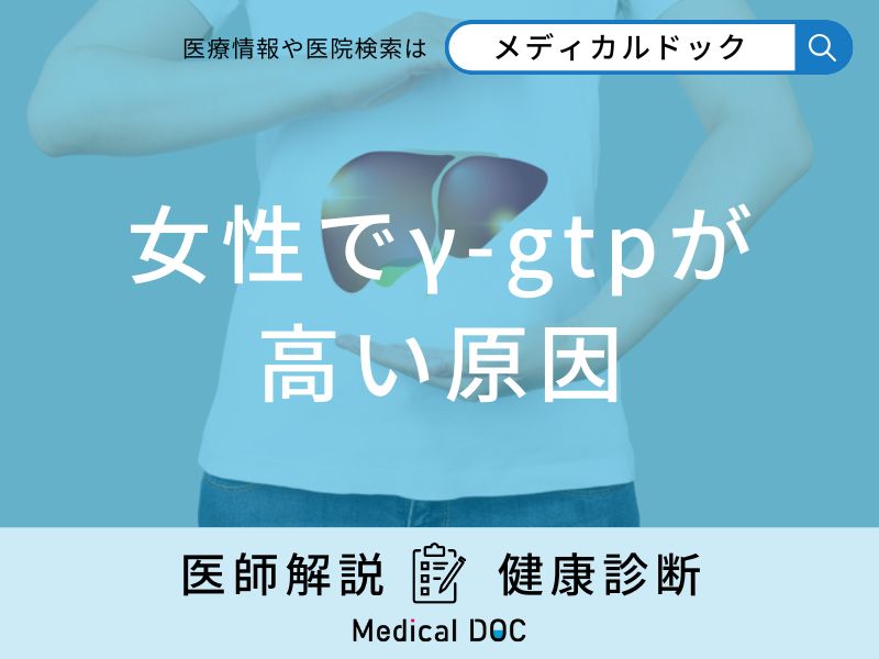 「女性でγ-gtpが高い原因」はご存知ですか？お酒を飲まないのに高い原因も解説！