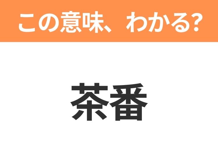 【略語クイズ】「茶番」の正式名称は？意外と知らない身近な略語！