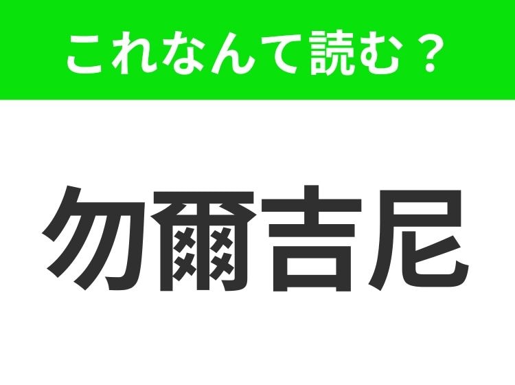 【国名クイズ】「勿爾吉尼」はなんて読む？ワシントンD.C.の西隣に位置するあの州！