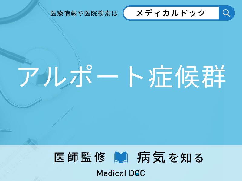 「アルポート症候群」の前兆・初期症状はご存知ですか？ 特徴を併せて医師が解説